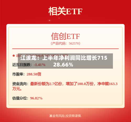 江波龙：上半年净利润同比增长71528.66%-第2张图片