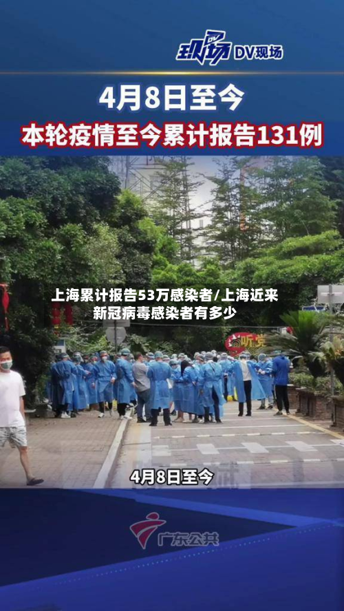 上海累计报告53万感染者/上海近来新冠病毒感染者有多少