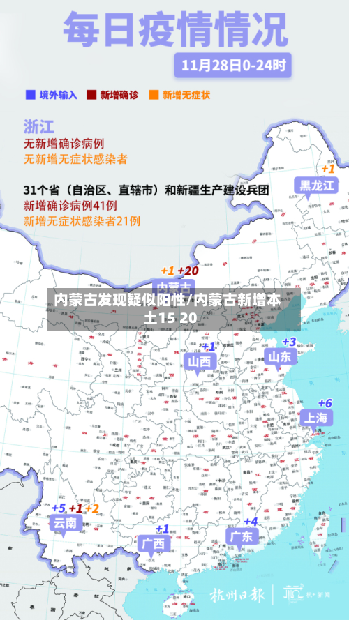 内蒙古发现疑似阳性/内蒙古新增本土15 20-第3张图片