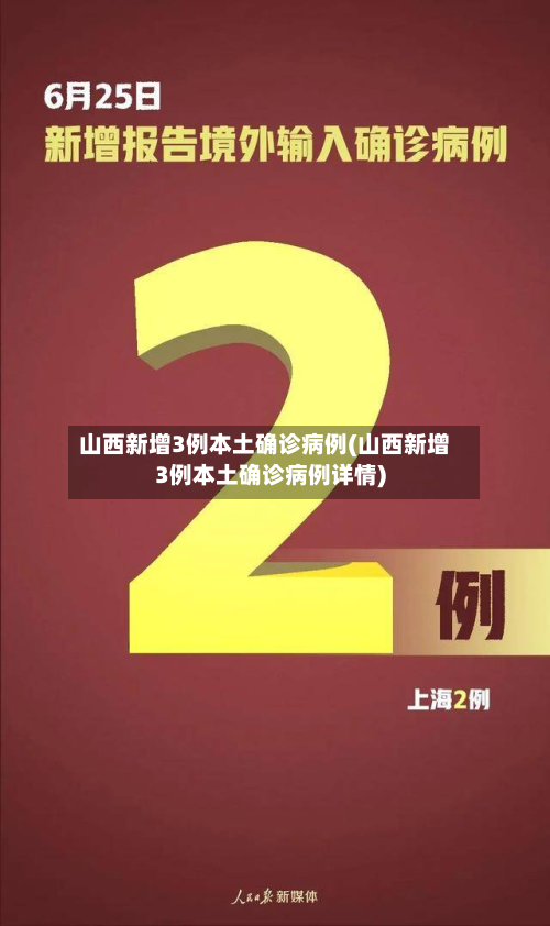 山西新增3例本土确诊病例(山西新增3例本土确诊病例详情)-第3张图片