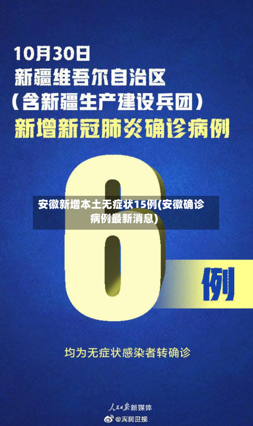 安徽新增本土无症状15例(安徽确诊病例最新消息)