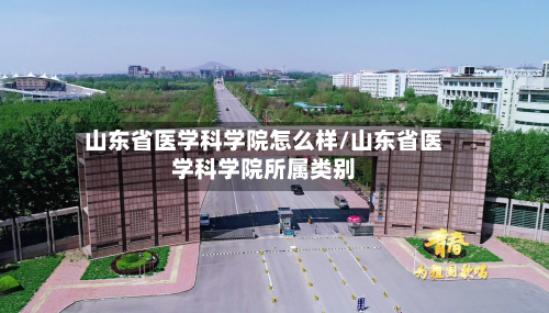 山东省医学科学院怎么样/山东省医学科学院所属类别