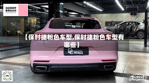 【保时捷粉色车型,保时捷粉色车型有哪些】
