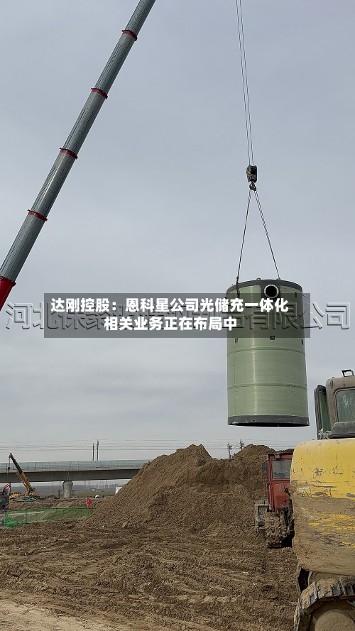 达刚控股：恩科星公司光储充一体化相关业务正在布局中-第2张图片