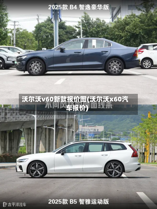 沃尔沃v60新款报价图(沃尔沃x60汽车报价)-第2张图片