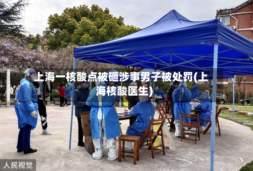 上海一核酸点被砸涉事男子被处罚(上海核酸医生)-第3张图片