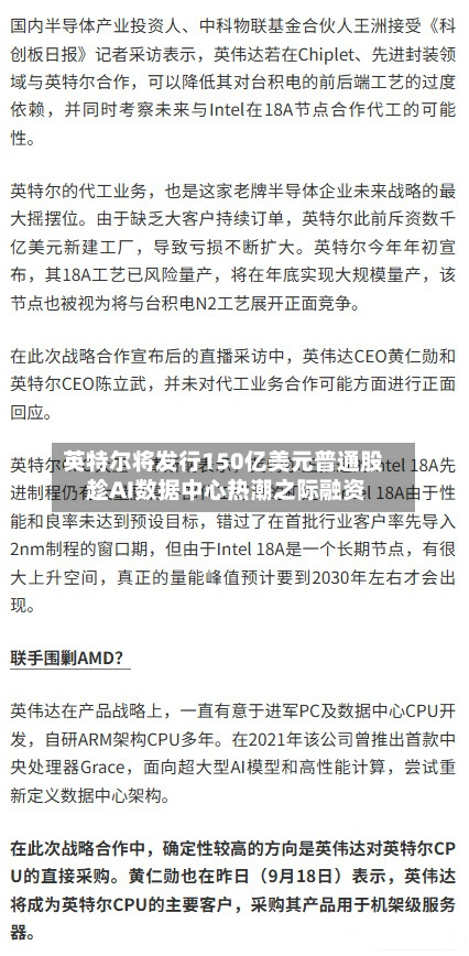 英特尔将发行150亿美元普通股 趁AI数据中心热潮之际融资-第2张图片