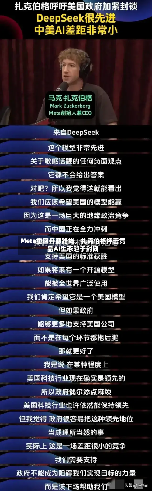 Meta重回开源路线，扎克伯格抨击竞品AI生态趋于封闭-第2张图片
