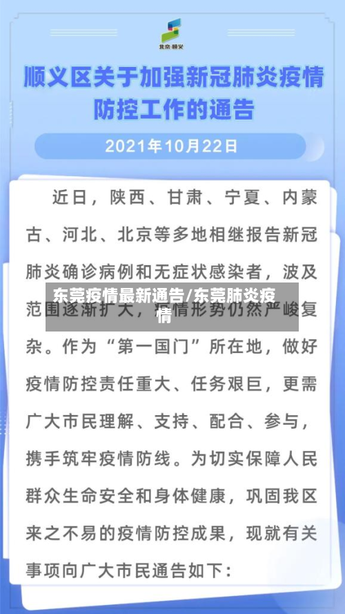 东莞疫情最新通告/东莞肺炎疫情