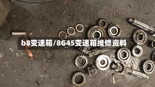 b8变速箱/8G45变速箱维修资料-第3张图片