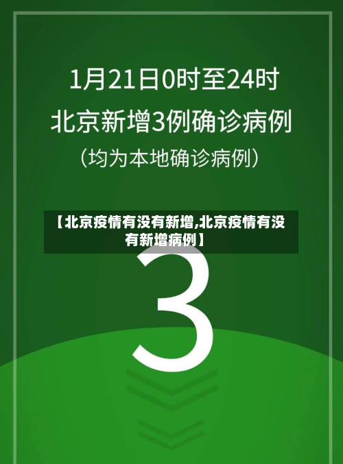 【北京疫情有没有新增,北京疫情有没有新增病例】-第2张图片