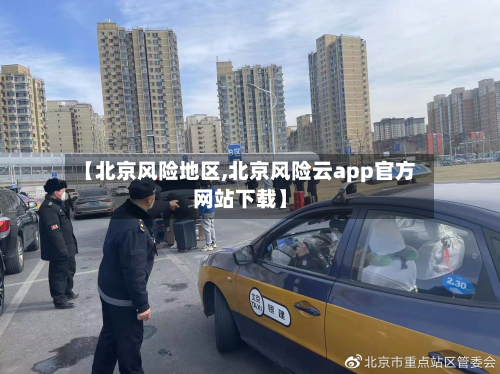 【北京风险地区,北京风险云app官方网站下载】