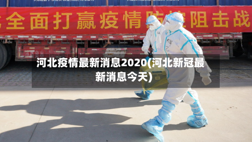 河北疫情最新消息2020(河北新冠最新消息今天)