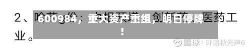 600984，重大资产重组，明日停牌！-第3张图片