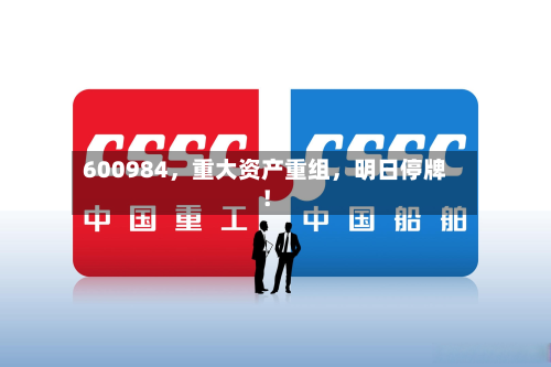 600984	，重大资产重组，明日停牌！-第2张图片