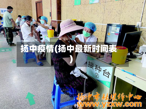 扬中疫情(扬中最新时间表)