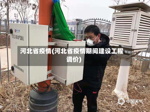 河北省疫情(河北省疫情期间建设工程调价)-第2张图片
