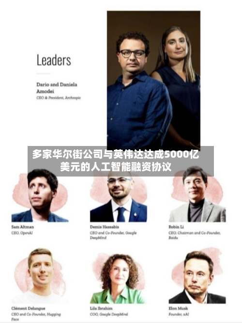 多家华尔街公司与英伟达达成5000亿美元的人工智能融资协议-第1张图片