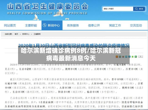哈尔滨新增确诊病例8例/哈尔滨新冠病毒最新消息今天-第3张图片