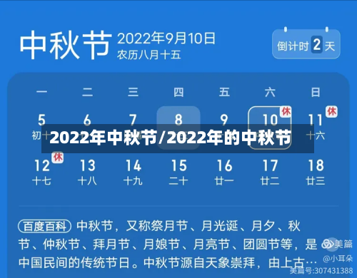 2022年中秋节/2022年的中秋节