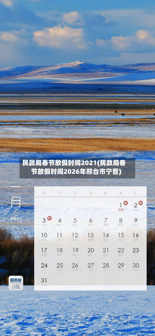 民政局春节放假时间2021(民政局春节放假时间2026年邢台市宁晋)