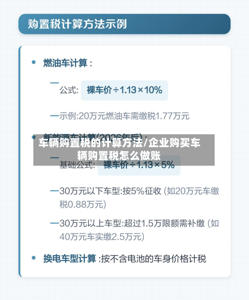 车辆购置税的计算方法/企业购买车辆购置税怎么做账