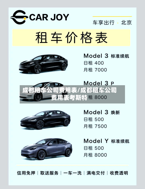 成都租车公司费用表/成都租车公司费用表考斯特-第3张图片