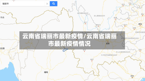 云南省瑞丽市最新疫情/云南省瑞丽市最新疫情情况-第3张图片