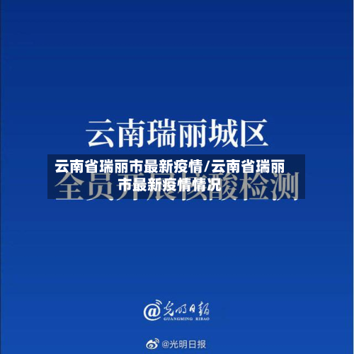 云南省瑞丽市最新疫情/云南省瑞丽市最新疫情情况-第2张图片