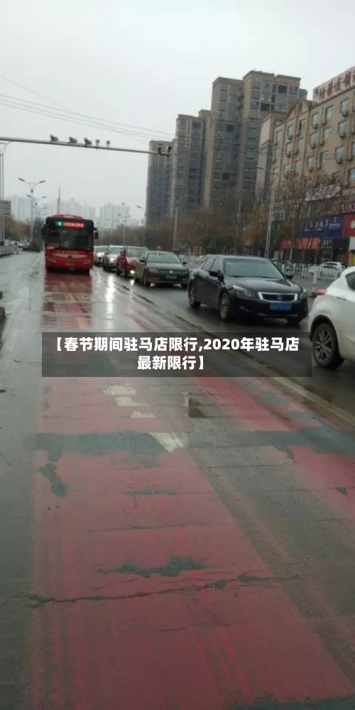 【春节期间驻马店限行,2020年驻马店最新限行】