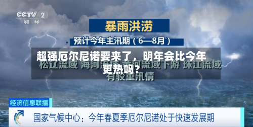 超强厄尔尼诺要来了	，明年会比今年更热吗？-第1张图片