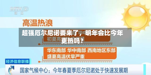 超强厄尔尼诺要来了，明年会比今年更热吗？-第3张图片