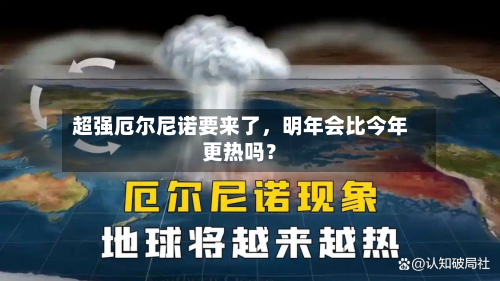超强厄尔尼诺要来了	，明年会比今年更热吗？-第2张图片