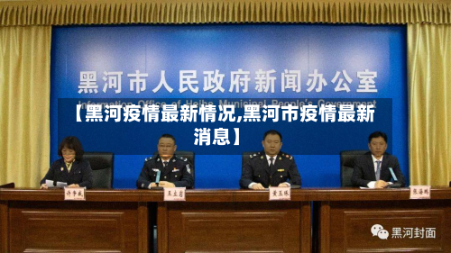【黑河疫情最新情况,黑河市疫情最新消息】-第2张图片