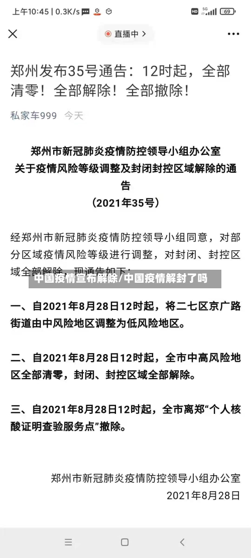 中国疫情宣布解除/中国疫情解封了吗
