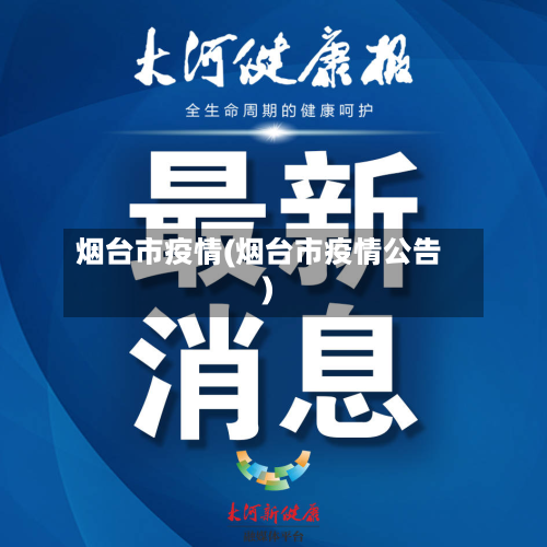 烟台市疫情(烟台市疫情公告)