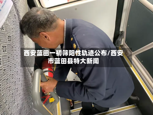 西安蓝田一初筛阳性轨迹公布/西安市蓝田县特大新闻-第2张图片