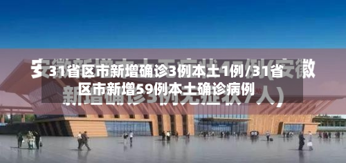 31省区市新增确诊3例本土1例/31省区市新增59例本土确诊病例