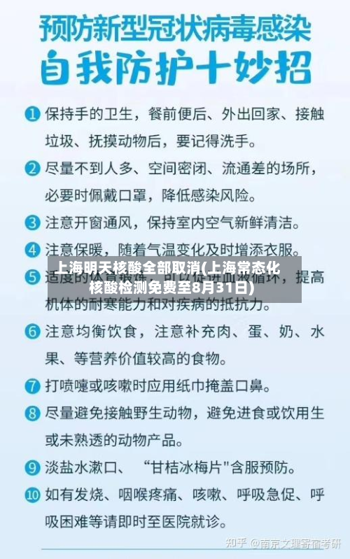 上海明天核酸全部取消(上海常态化核酸检测免费至8月31日)