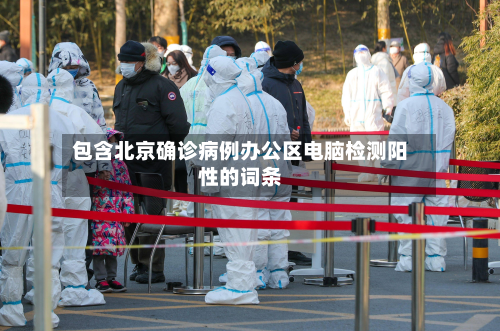 包含北京确诊病例办公区电脑检测阳性的词条-第2张图片