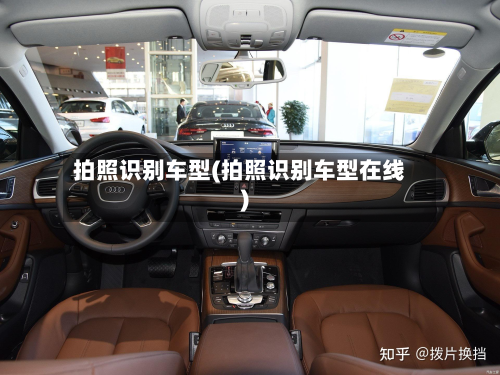 拍照识别车型(拍照识别车型在线)-第2张图片