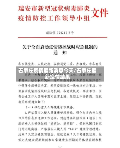 石家庄疫情最新消息今天/石家庄最新疫情结果-第3张图片