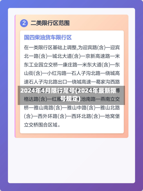 2024年4月限行尾号(2024年最新限号规定)
