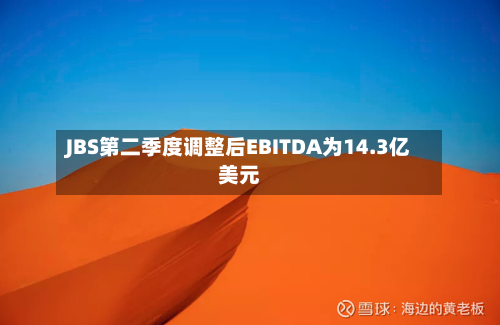 JBS第二季度调整后EBITDA为14.3亿美元