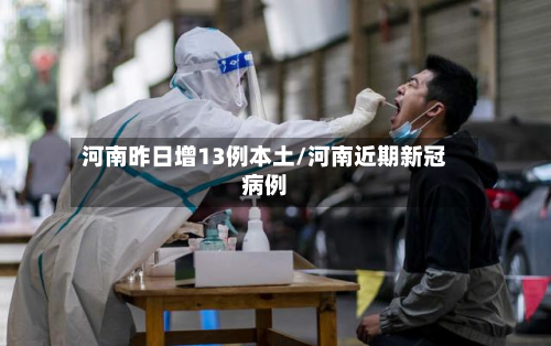 河南昨日增13例本土/河南近期新冠病例