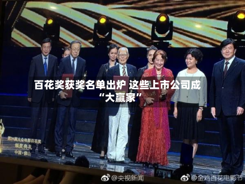 百花奖获奖名单出炉 这些上市公司成“大赢家”