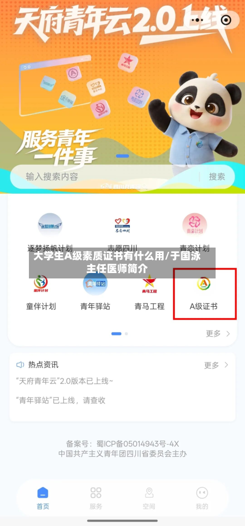 大学生A级素质证书有什么用/于国泳主任医师简介
