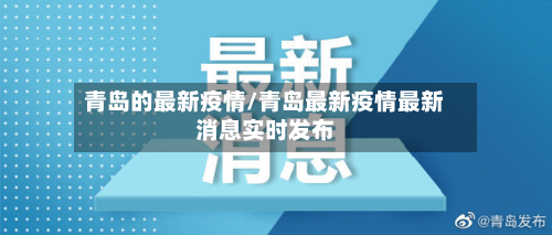 青岛的最新疫情/青岛最新疫情最新消息实时发布