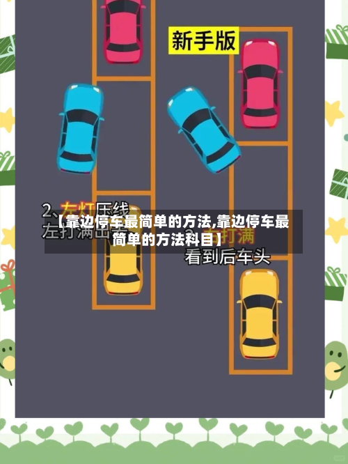 【靠边停车最简单的方法,靠边停车最简单的方法科目】-第3张图片