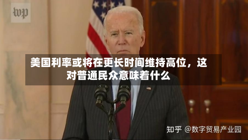 美国利率或将在更长时间维持高位，这对普通民众意味着什么